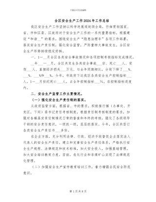 全区安全生产工作2024年工作总结