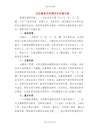 全区廉政作风建设年实施方案