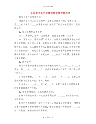 全区安全生产法律法规宣贯方案范文
