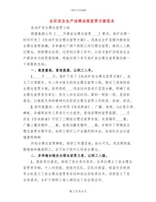 全区安全生产法律法规宣贯方案范本