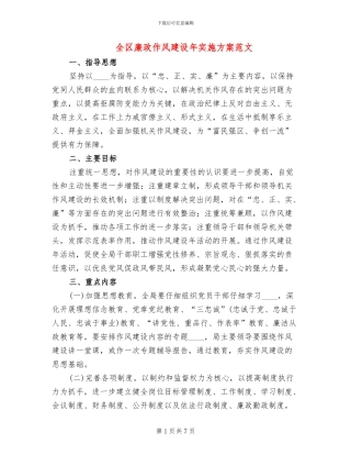 全区廉政作风建设年实施方案范文