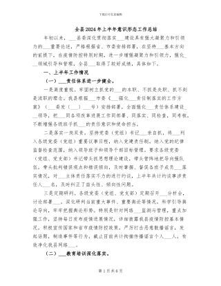 全县2024年上半年意识形态工作总结