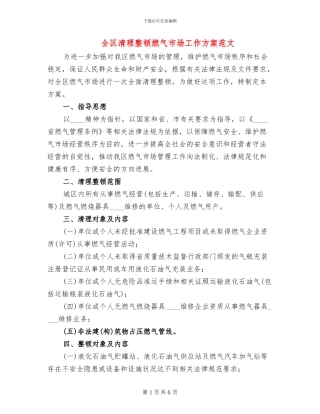 全区清理整顿燃气市场工作方案范文