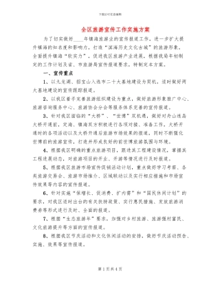全区旅游宣传工作实施方案