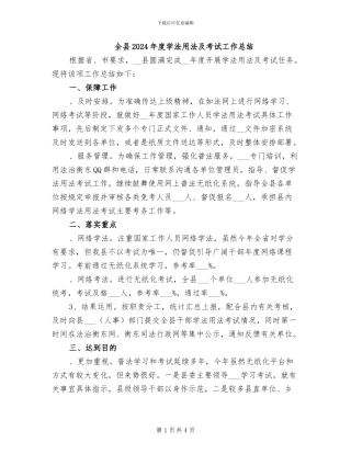 全县2024年度学法用法及考试工作总结