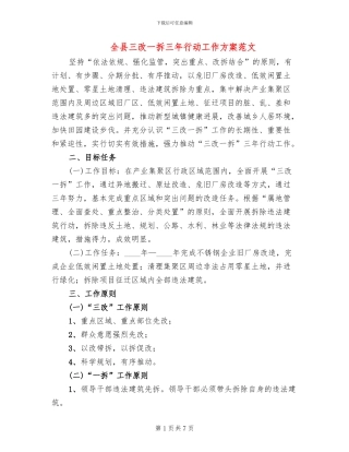 全县三改一拆三年行动工作方案范文