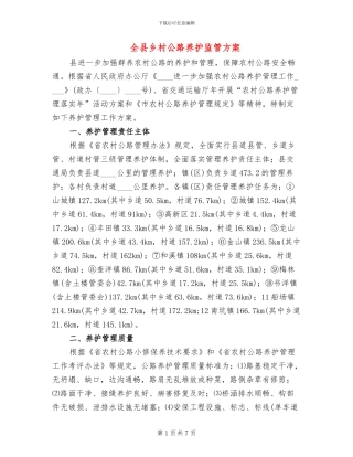 全县乡村公路养护监管方案