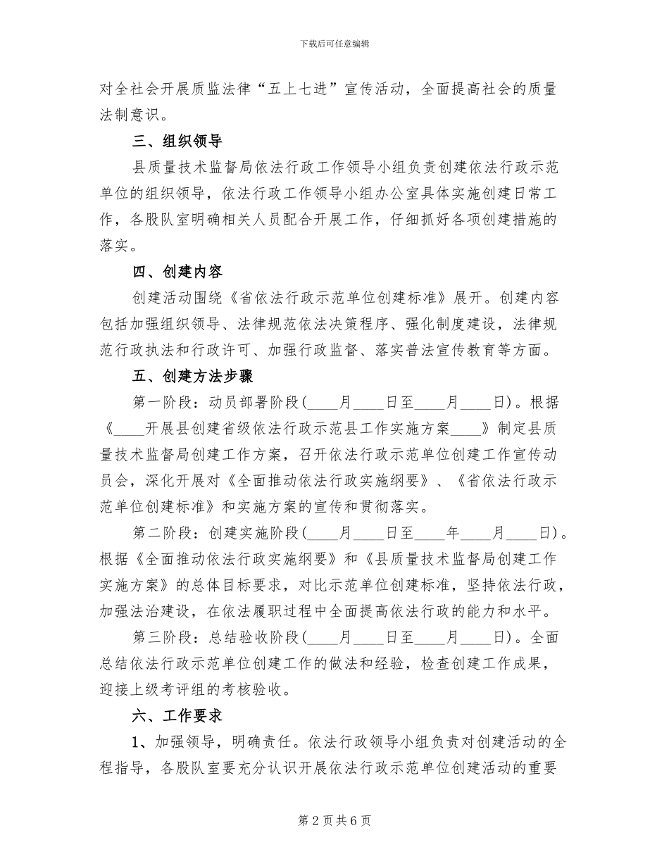 全县依法行政示范单位创建方案_第2页