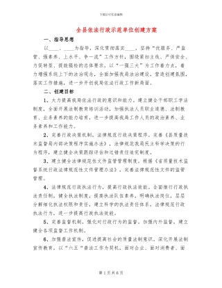 全县依法行政示范单位创建方案