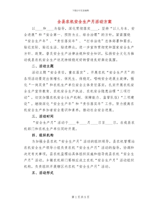 全县农机安全生产月活动方案