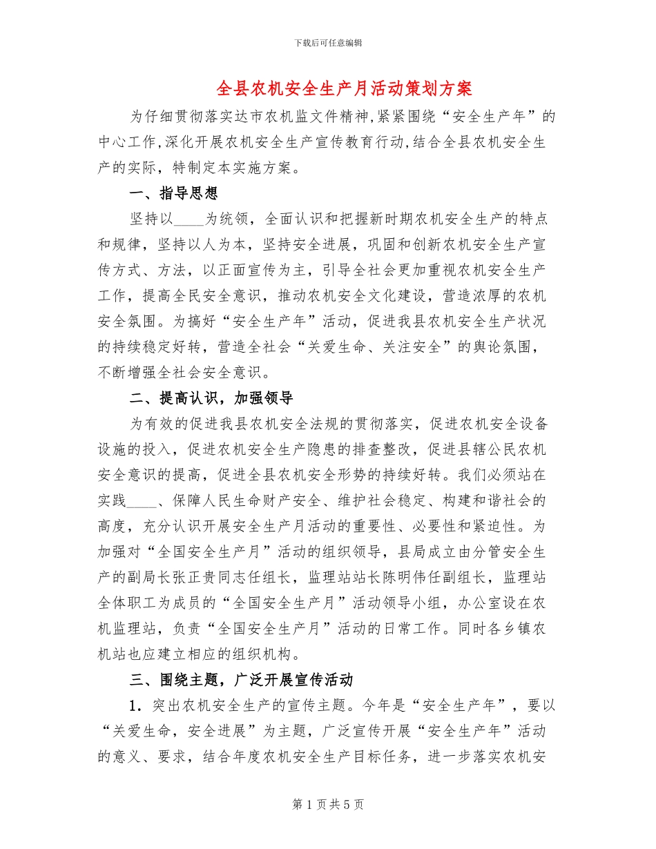 全县农机安全生产月活动策划方案_第1页