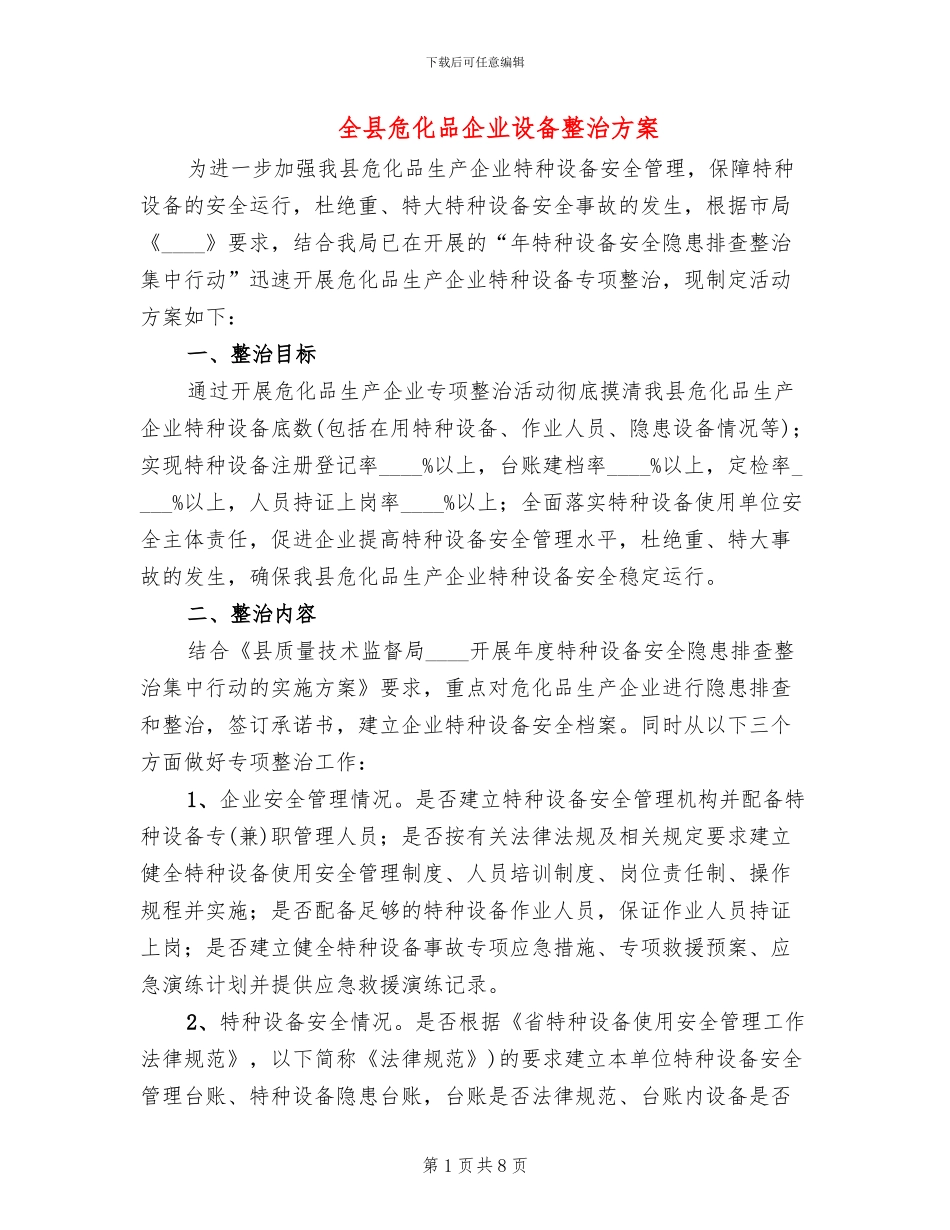 全县危化品企业设备整治方案_第1页