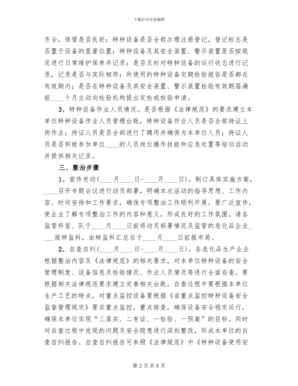 全县危化品企业设备整治方案_第2页