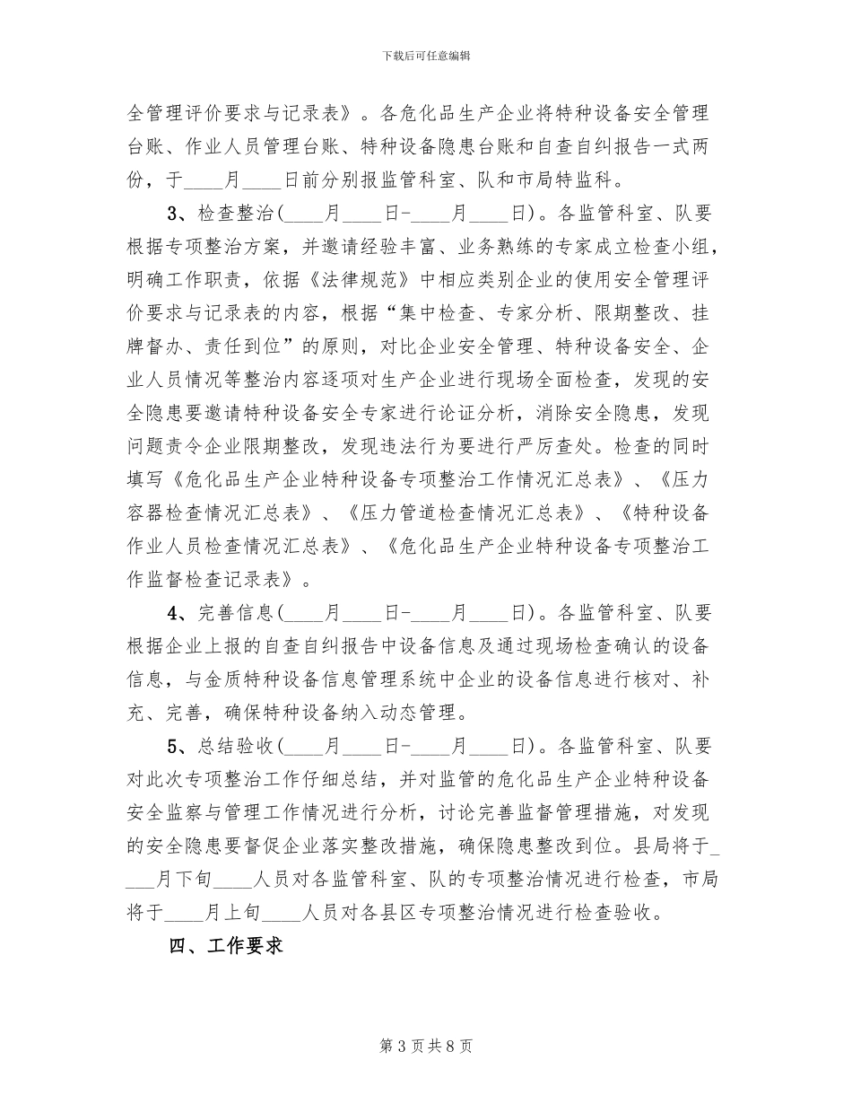 全县危化品企业设备整治方案_第3页