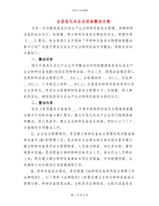 全县危化品企业设备整治方案