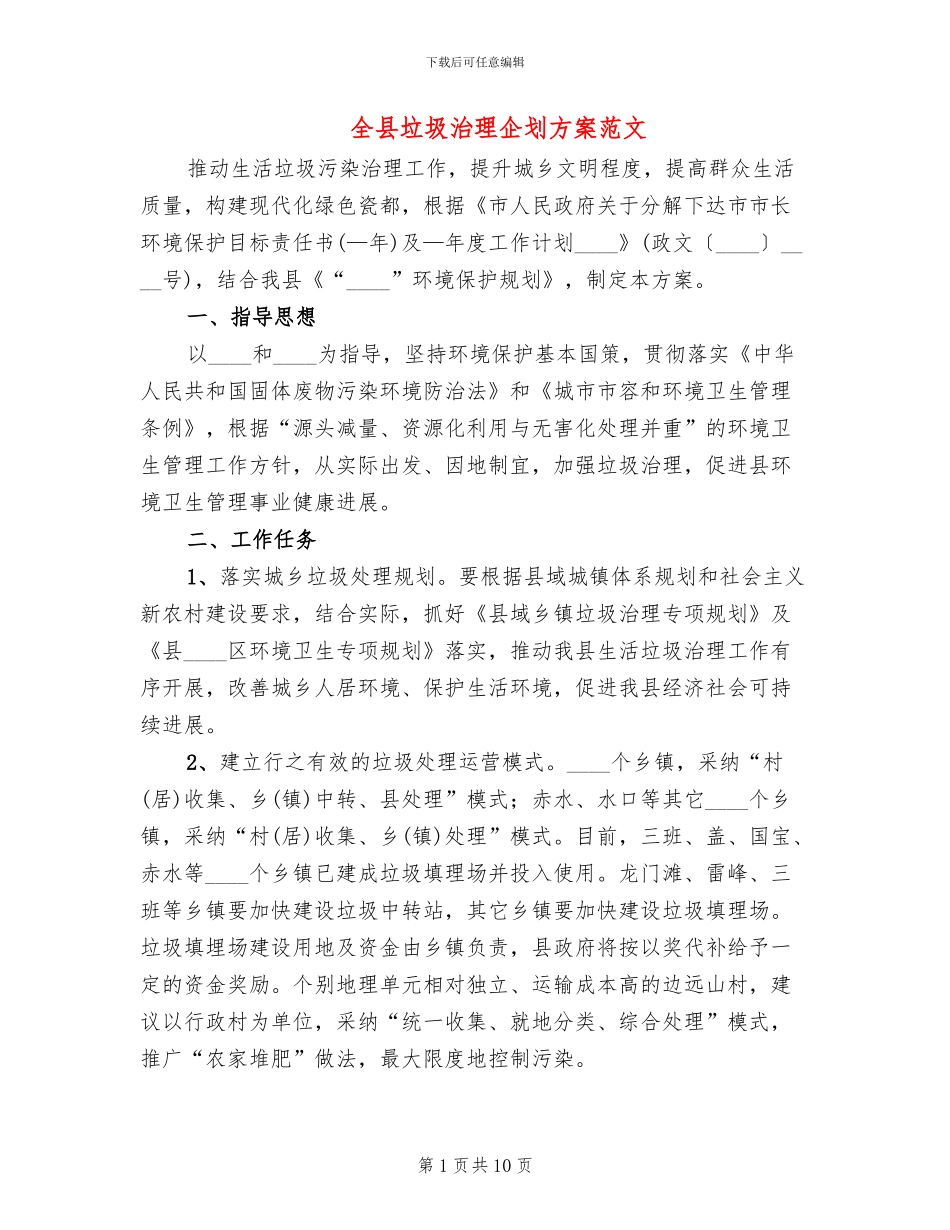 全县垃圾治理企划方案范文_第1页