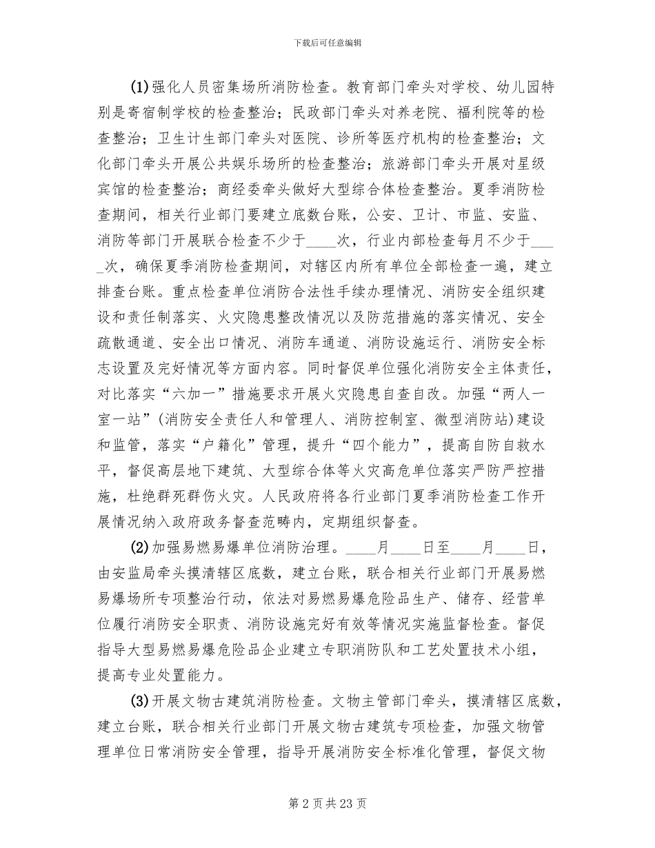 全县夏季消防检查工作实施方案_第2页