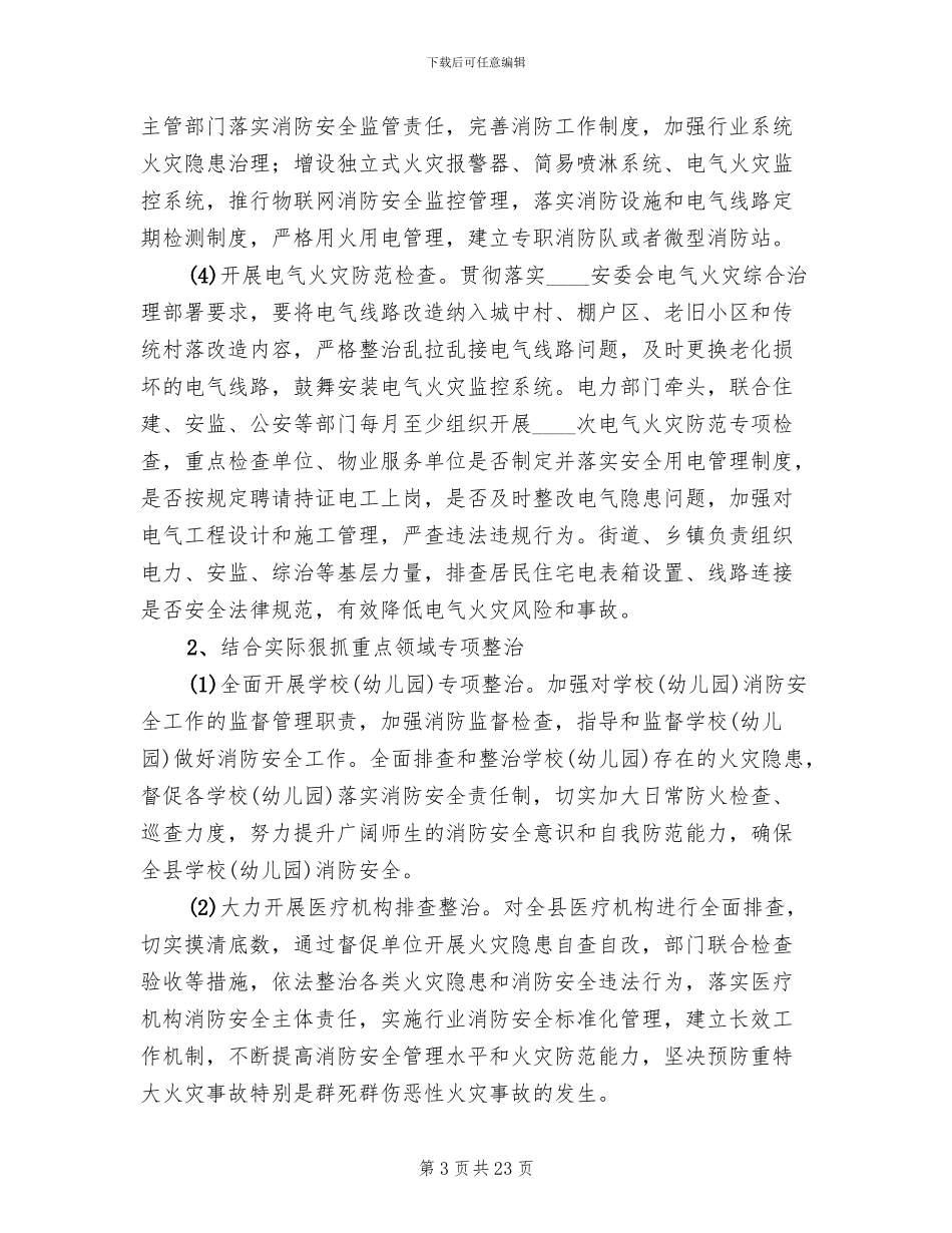 全县夏季消防检查工作实施方案_第3页