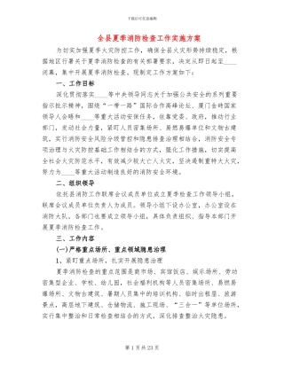 全县夏季消防检查工作实施方案