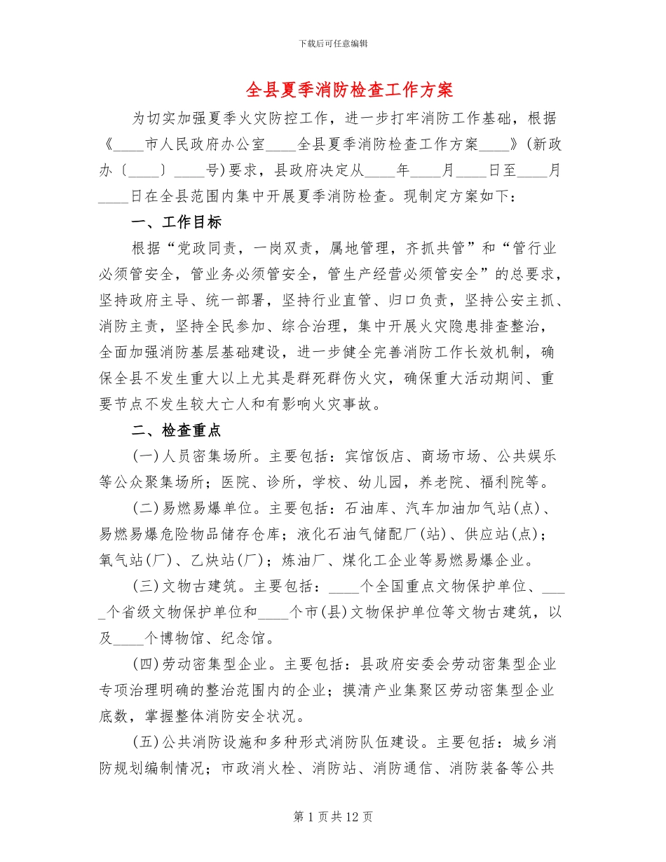 全县夏季消防检查工作方案(3篇)_第1页