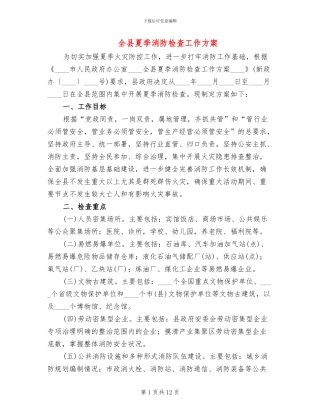 全县夏季消防检查工作方案(3篇)