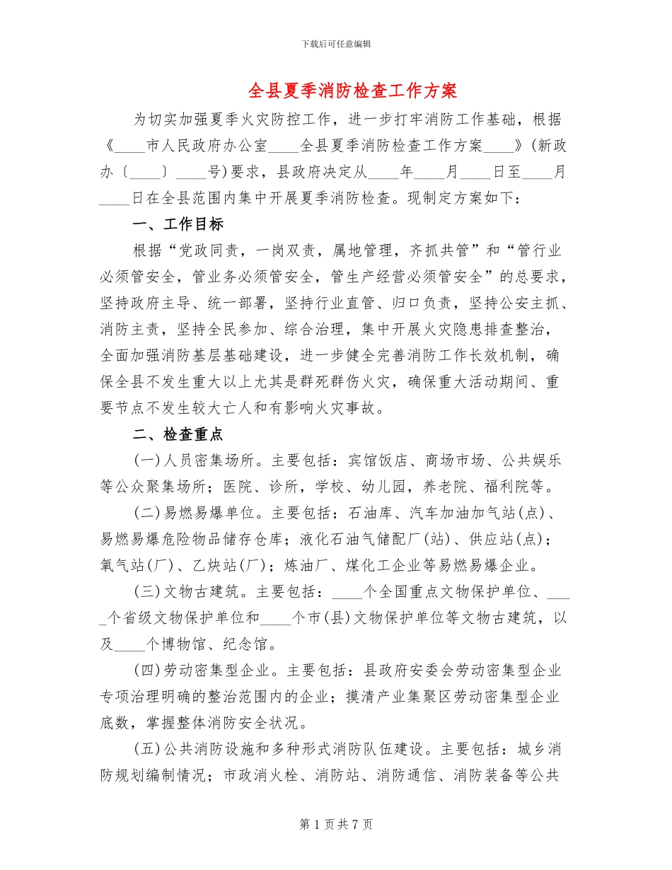全县夏季消防检查工作方案(2篇)_第1页