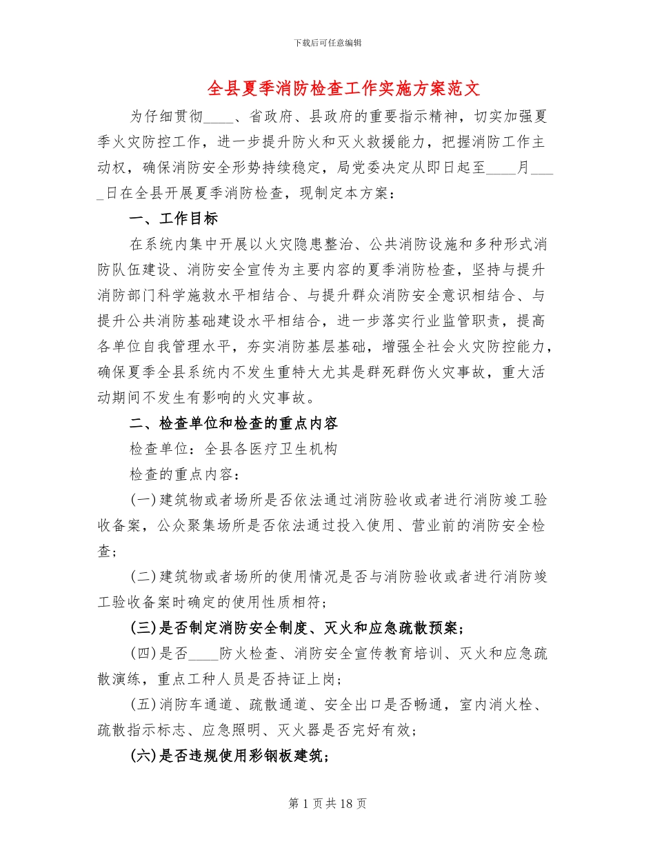 全县夏季消防检查工作实施方案范文_第1页
