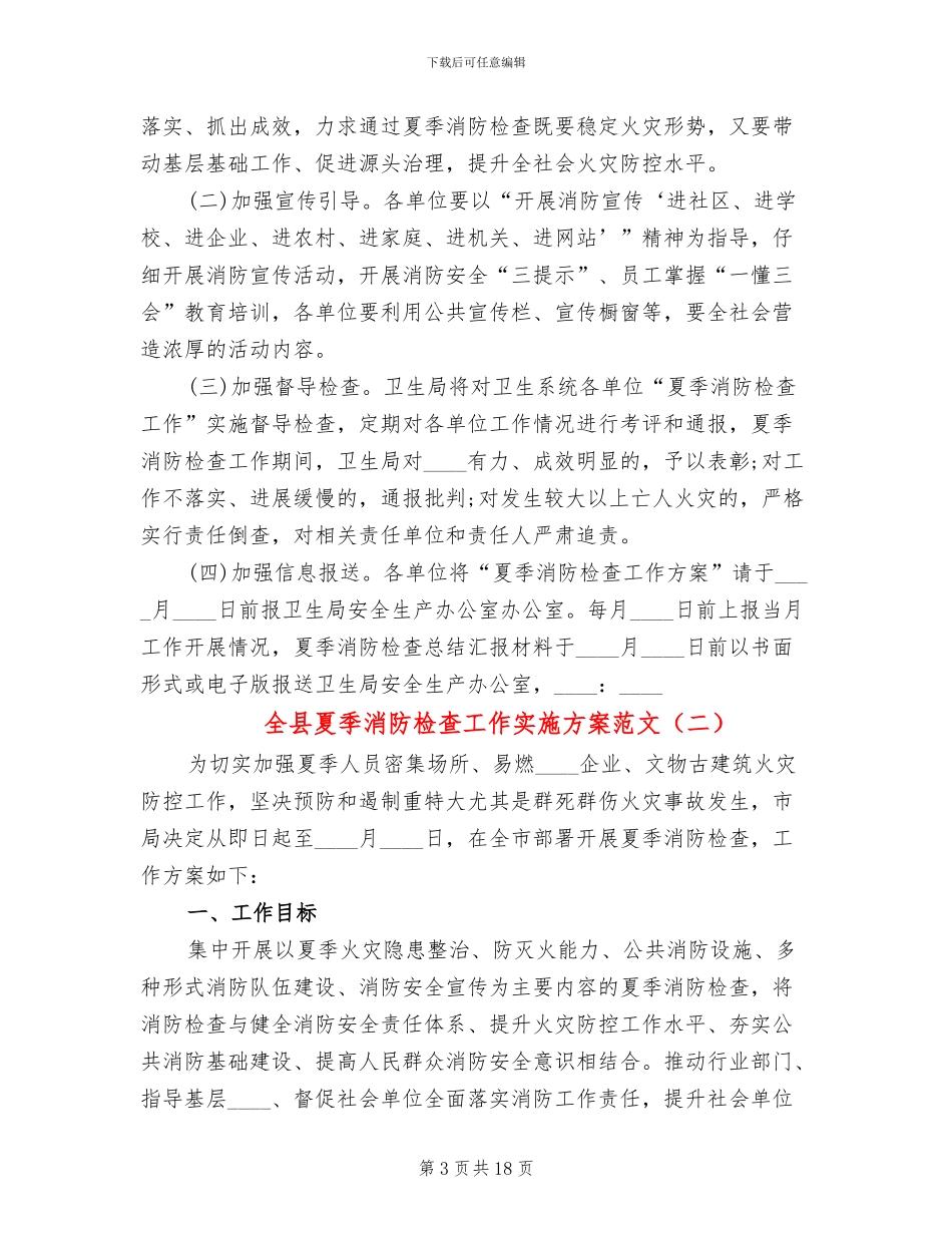 全县夏季消防检查工作实施方案范文_第3页