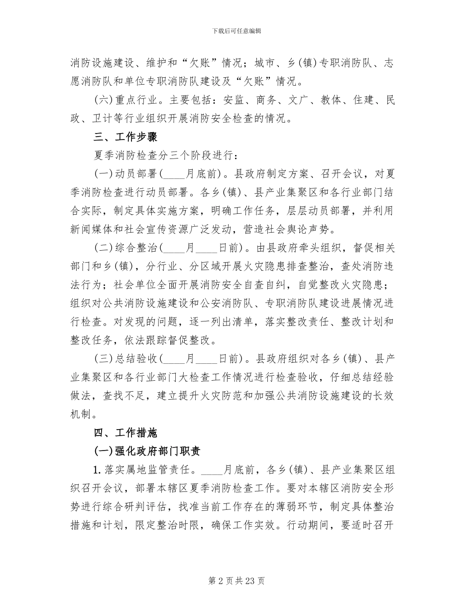 全县夏季消防检查工作方案_第2页