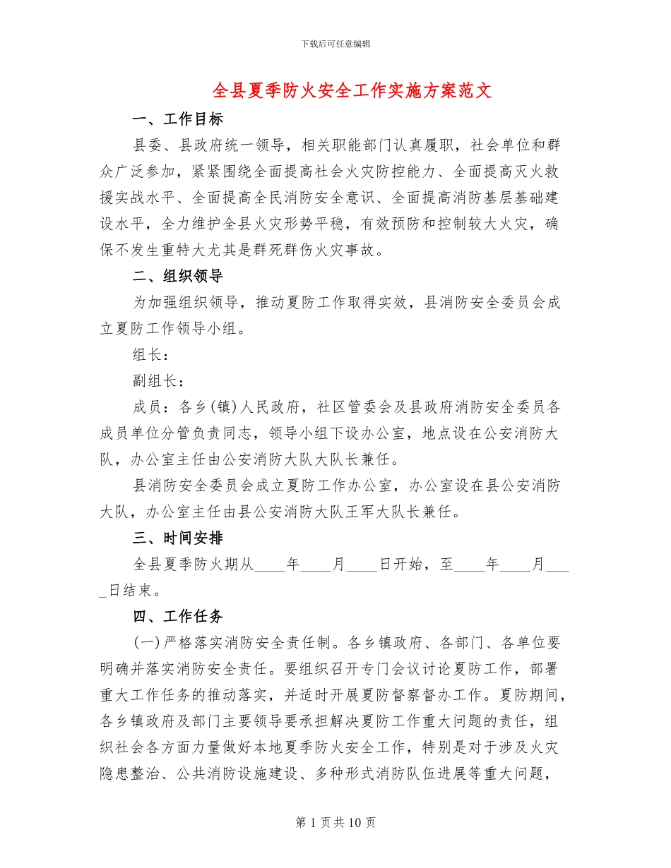 全县夏季防火安全工作实施方案范文_第1页