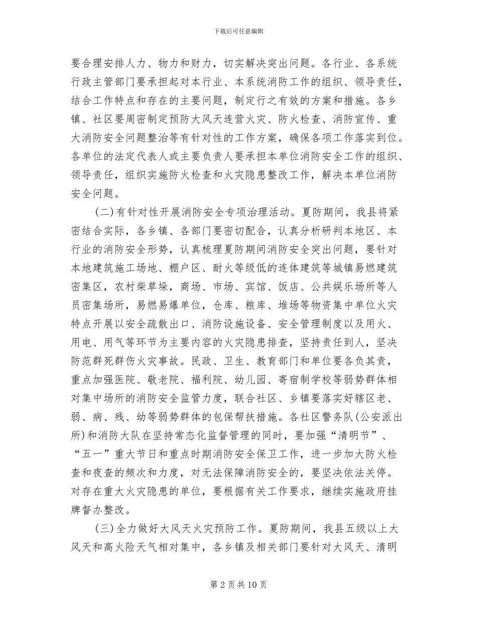 全县夏季防火安全工作实施方案范文_第2页