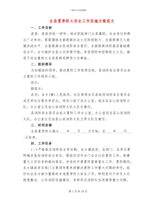 全县夏季防火安全工作实施方案范文
