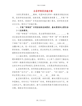 全县学转促实施方案(2篇)