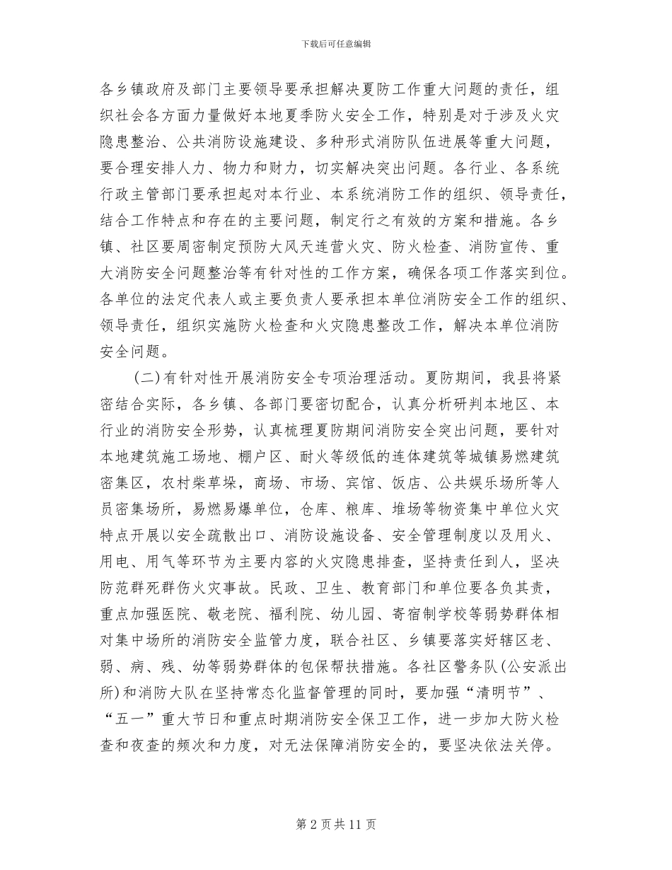 全县夏季防火安全工作实施方案_第2页