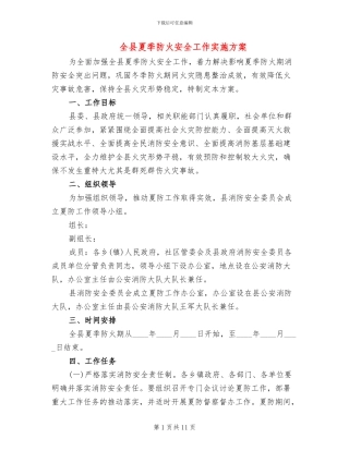 全县夏季防火安全工作实施方案