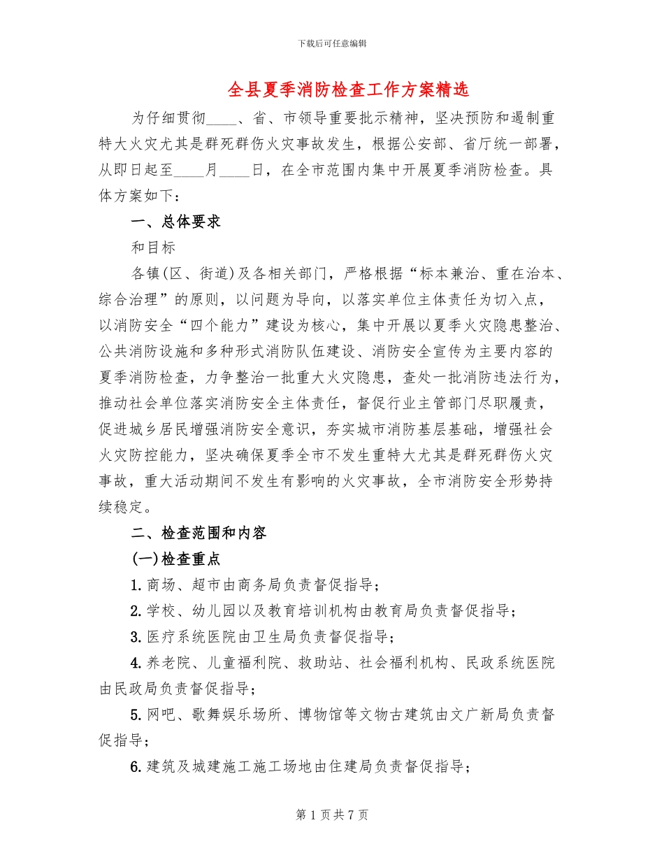 全县夏季消防检查工作方案精选_第1页