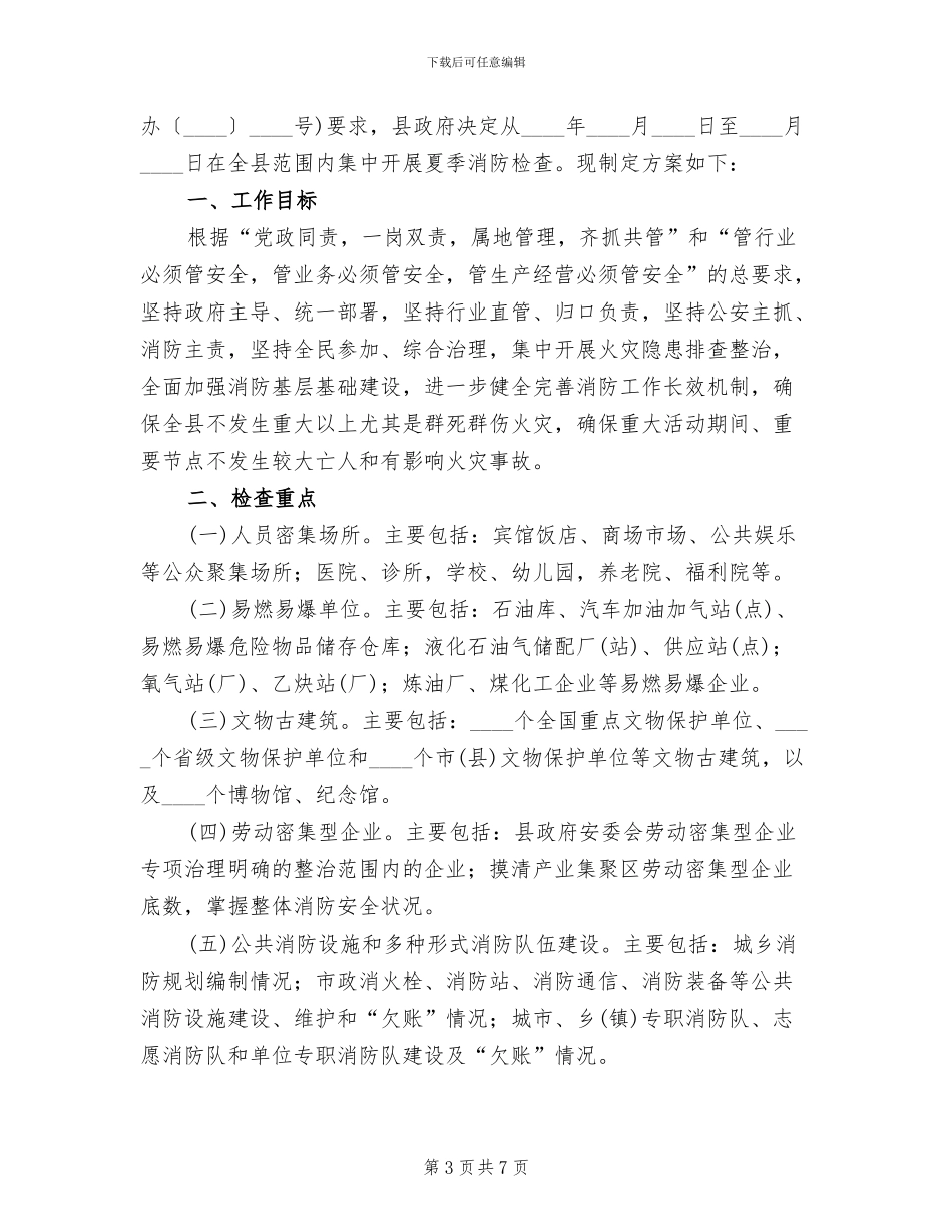 全县夏季消防检查工作方案精选_第3页