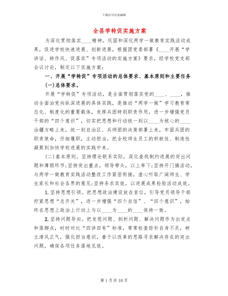 全县学转促实施方案_第1页