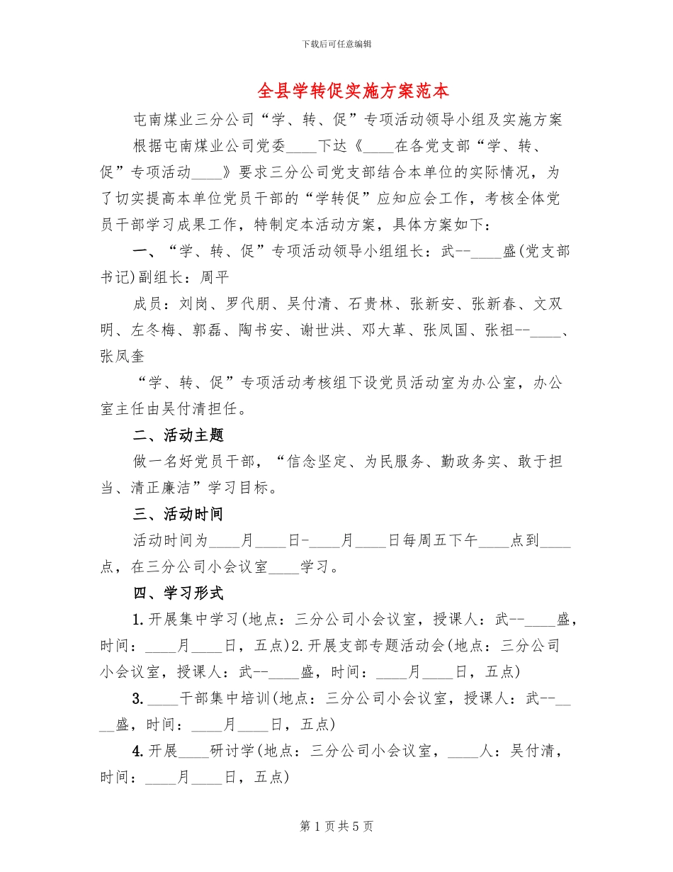 全县学转促实施方案范本(2篇)_第1页