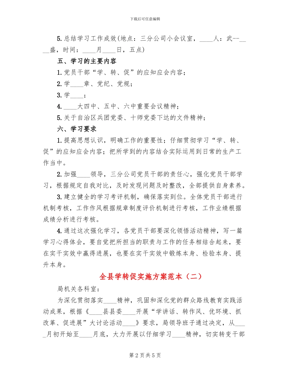 全县学转促实施方案范本(2篇)_第2页