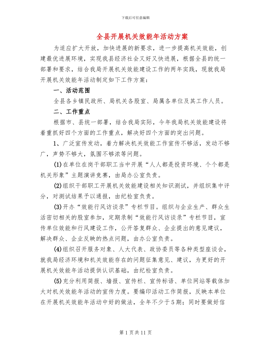 全县开展机关效能年活动方案_第1页