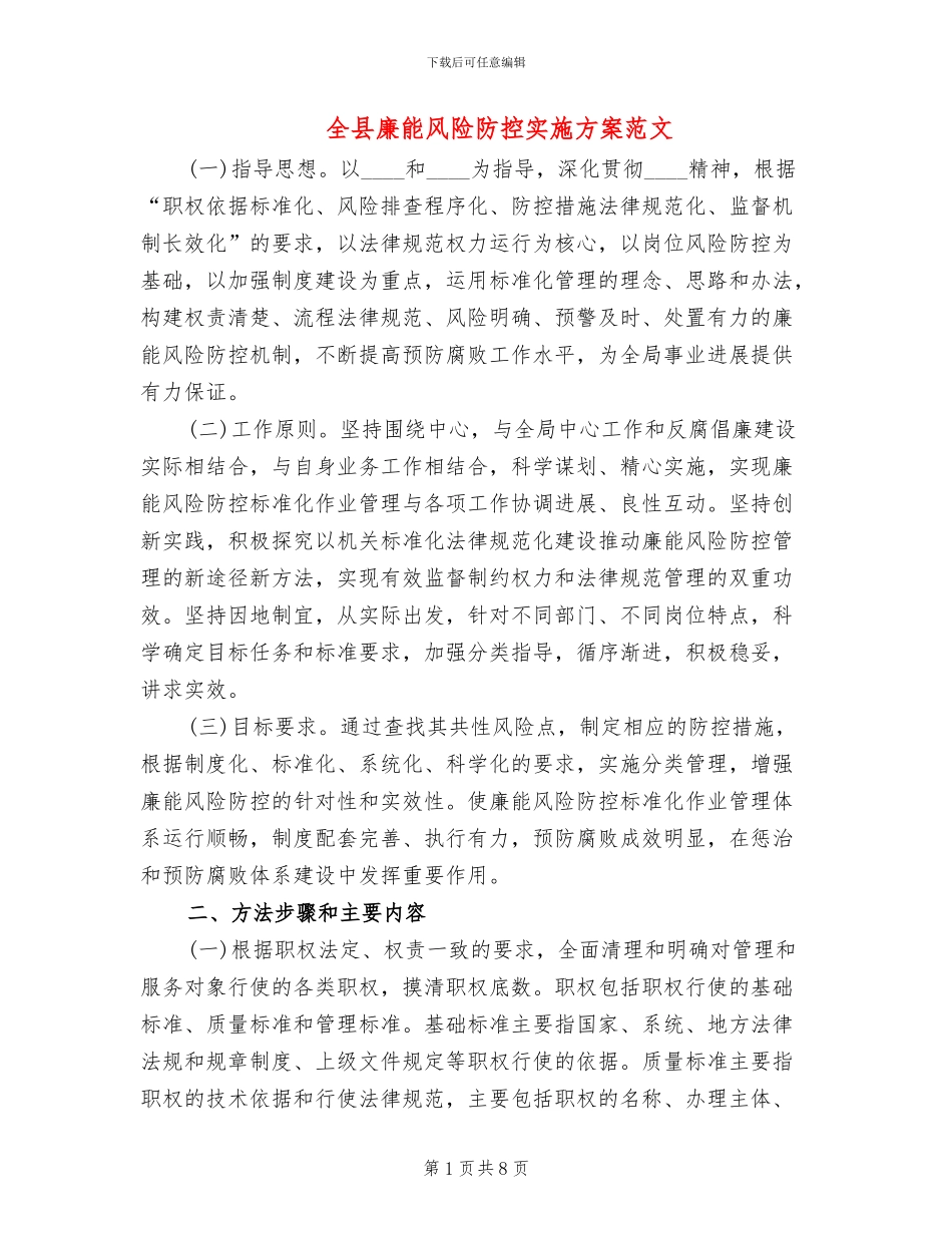 全县廉能风险防控实施方案范文_第1页