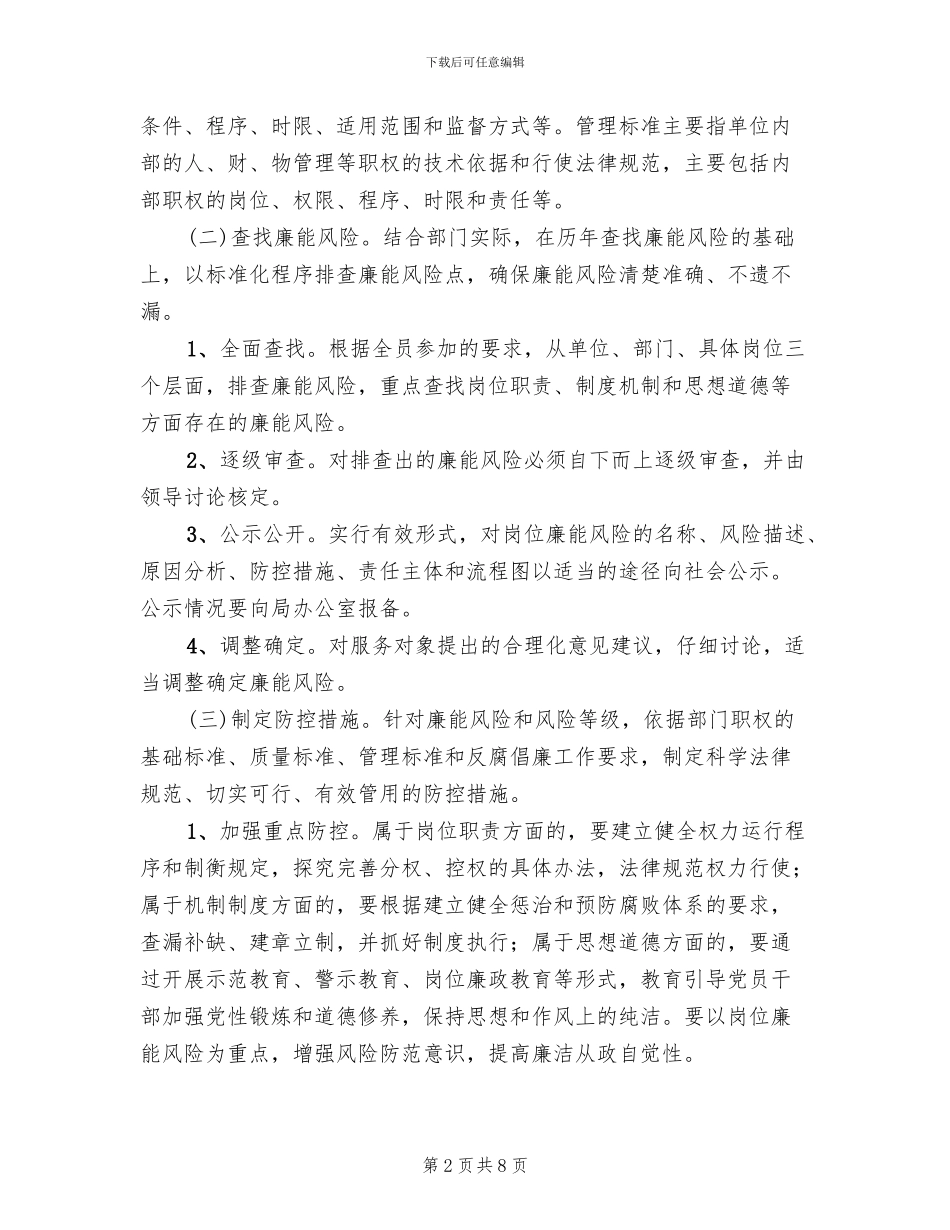 全县廉能风险防控实施方案范文_第2页