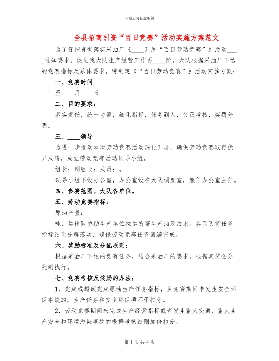 全县招商引资“百日竞赛”活动实施方案范文_第1页