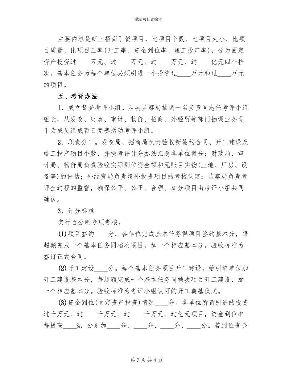 全县招商引资“百日竞赛”活动实施方案范文_第3页