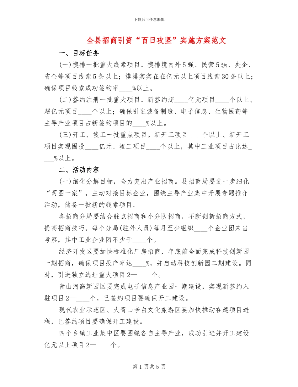 全县招商引资“百日攻坚”实施方案范文_第1页