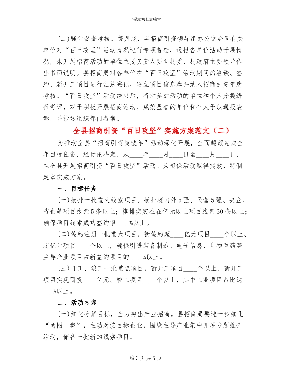 全县招商引资“百日攻坚”实施方案范文_第3页