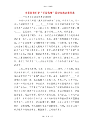 全县招商引资“百日竞赛”活动实施方案范本