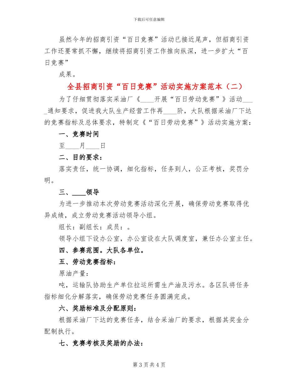 全县招商引资“百日竞赛”活动实施方案范本(2篇)_第3页