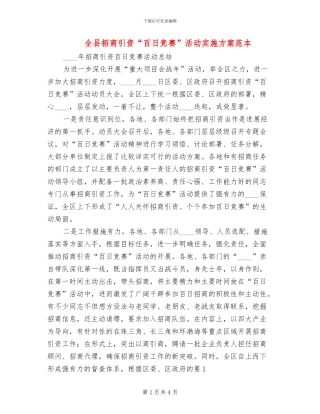 全县招商引资“百日竞赛”活动实施方案范本(2篇)
